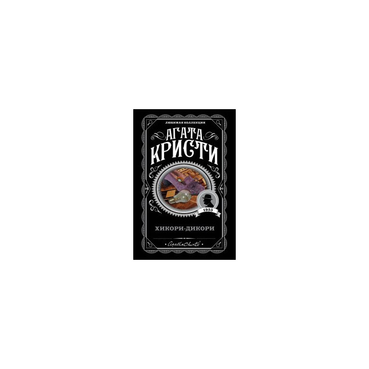 Хикори-дикори