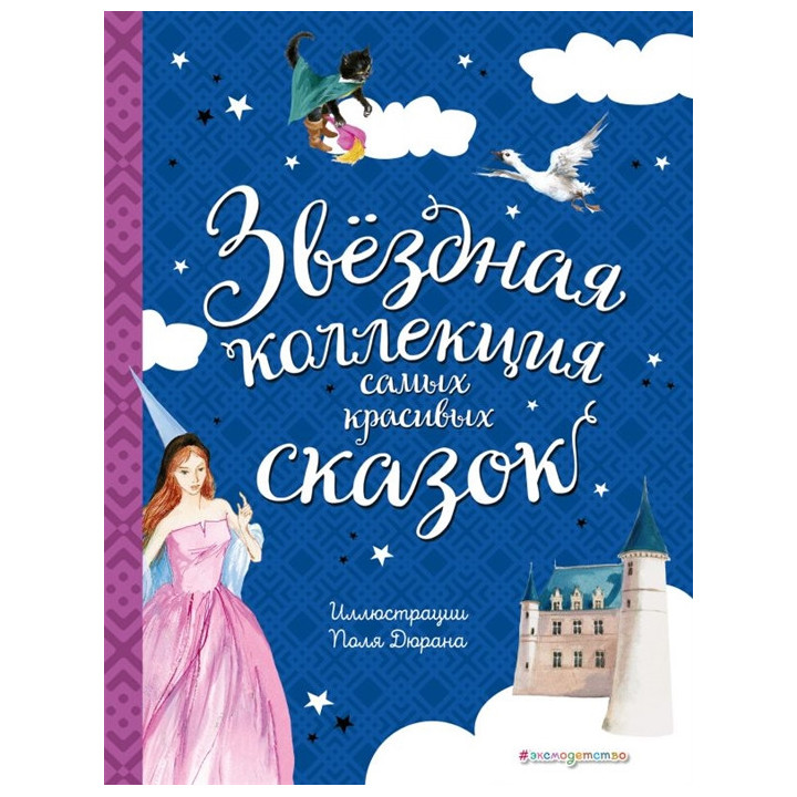 Звёздная коллекция самых красивых сказок (ил. П. Дюран)