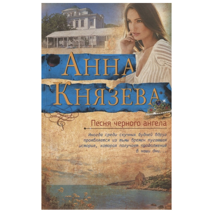 Песня черного ангела
