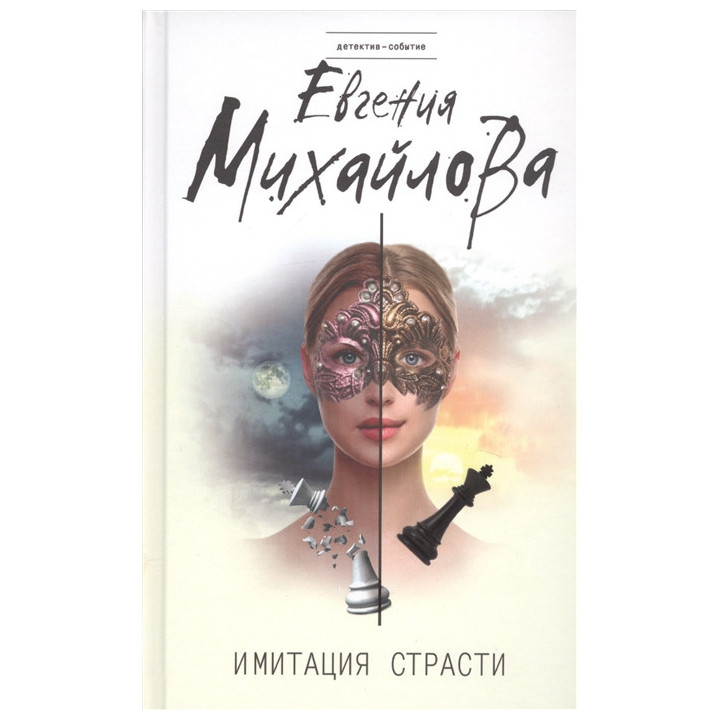 Имитация страсти