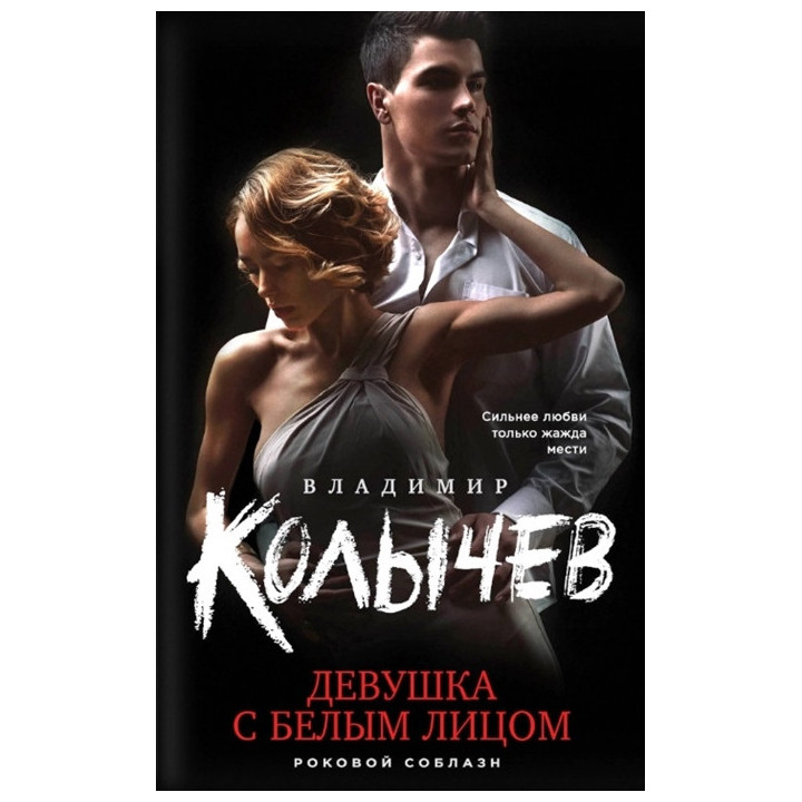 Девушка с белым лицом