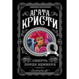 Смерть лорда Эджвера