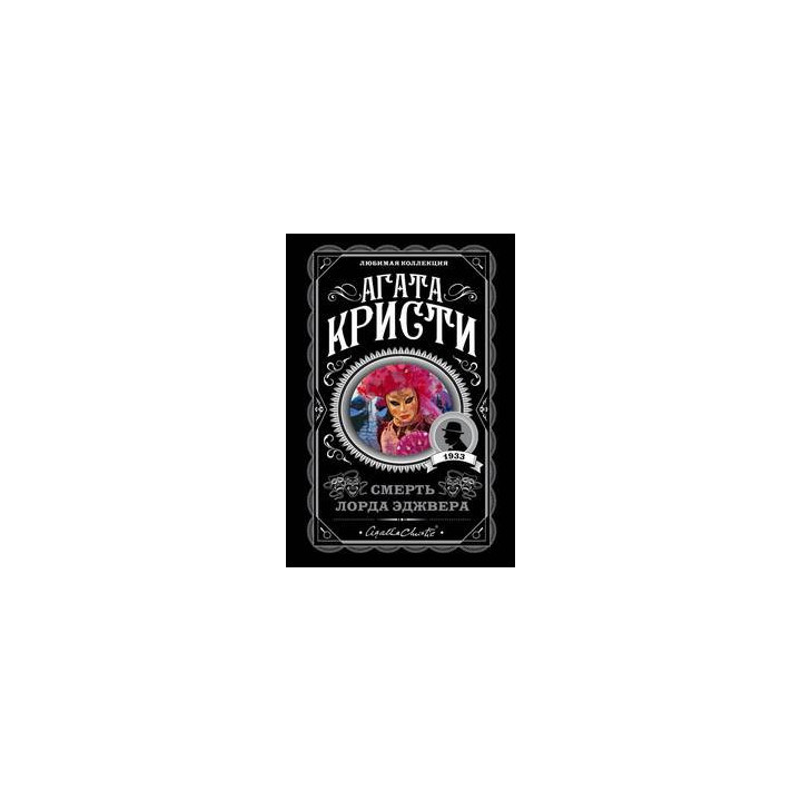 Смерть лорда Эджвера