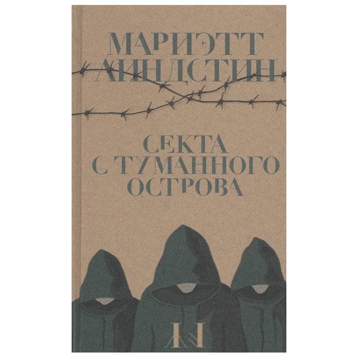 Секта с Туманного острова