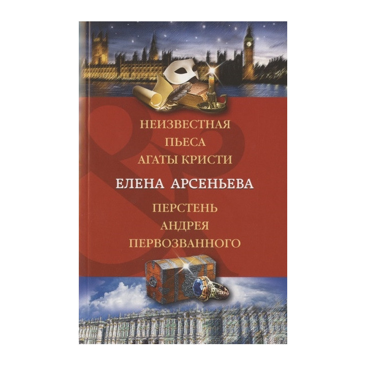 Неизвестная пьеса Агаты Кристи. Перстень Андрея Первозванного