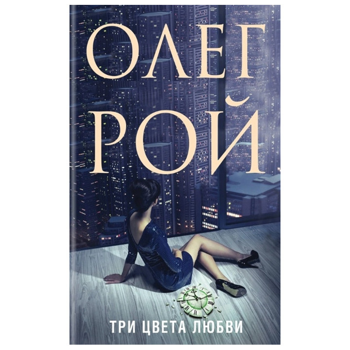 Три цвета любви