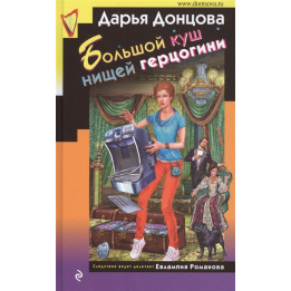 Большой куш нищей герцогини