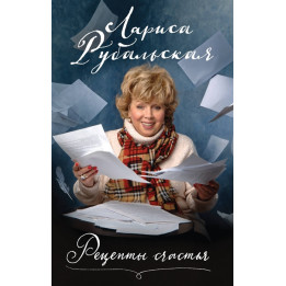 Рецепты счастья