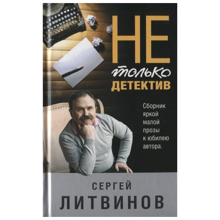 Не только детектив