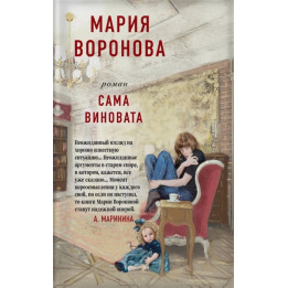 Сама виновата