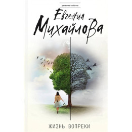 Жизнь вопреки