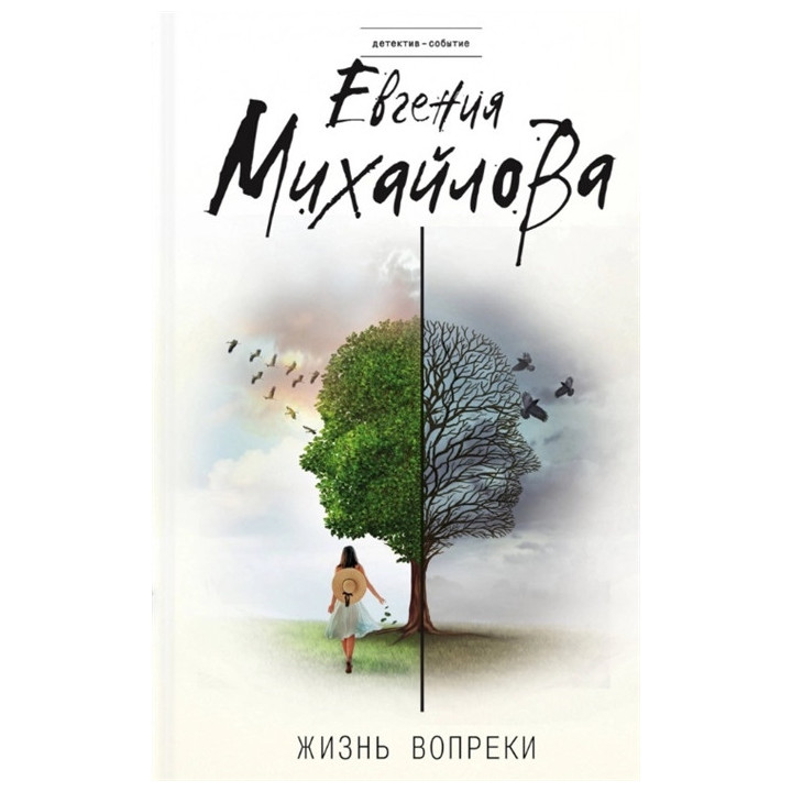 Жизнь вопреки