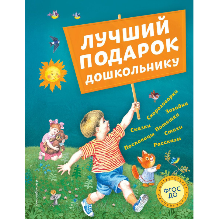 Лучший подарок дошкольнику (с ил.)