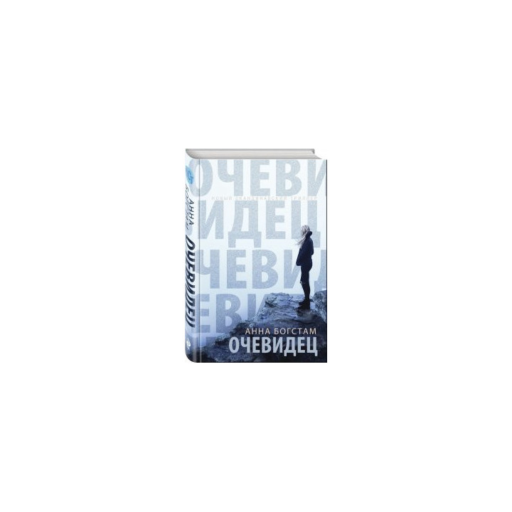 Очевидец
