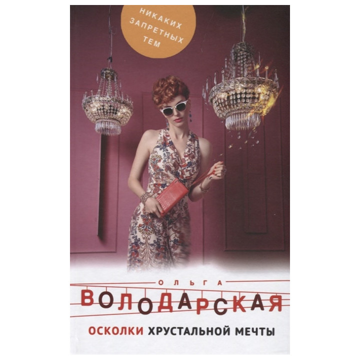 Осколки хрустальной мечты