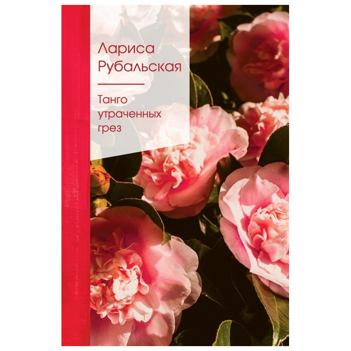 Танго утраченных грез