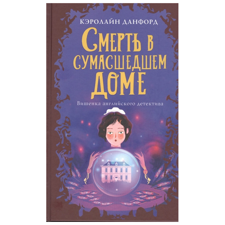 Смерть в сумасшедшем доме