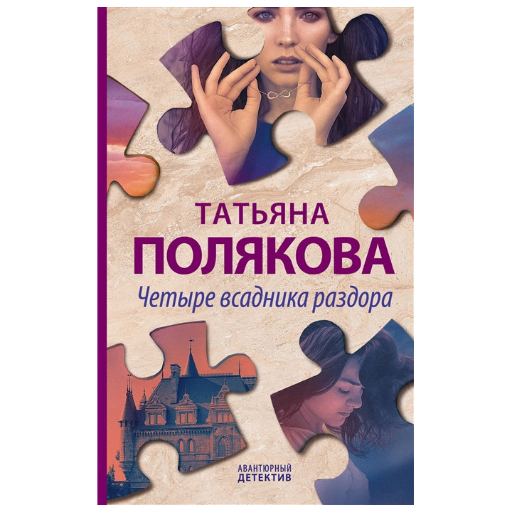 Четыре всадника раздора