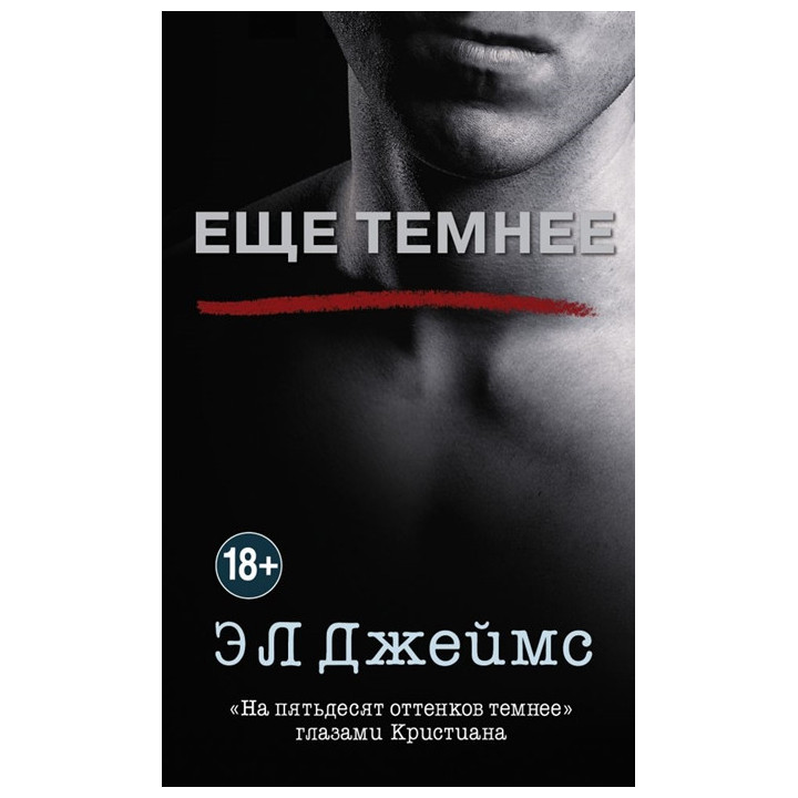 Еще темнее