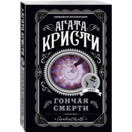 Гончая смерти