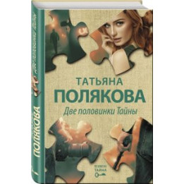 Две половинки Тайны