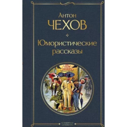 Юмористические рассказы