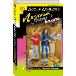 Лазурный берег болота