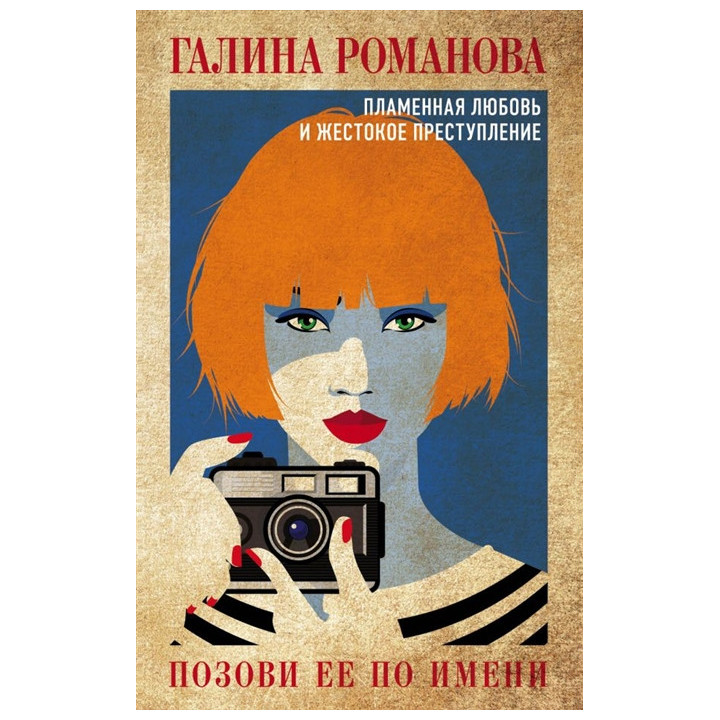 Позови ее по имени