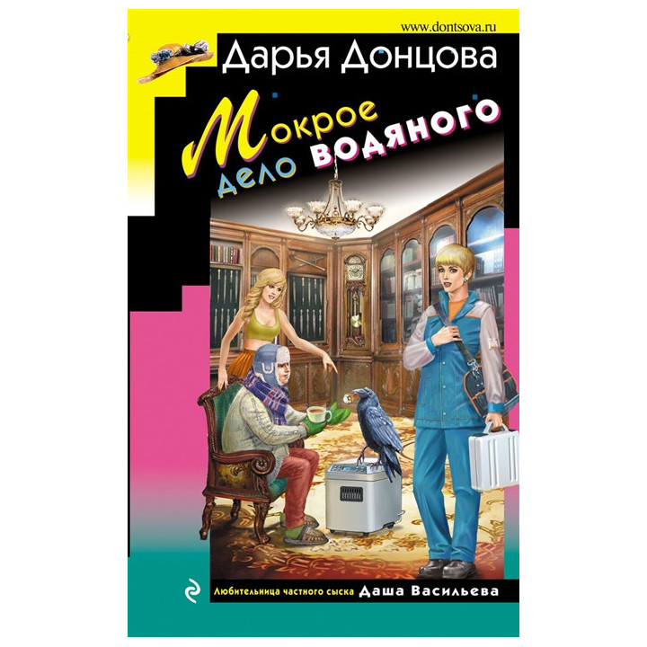 Мокрое дело водяного