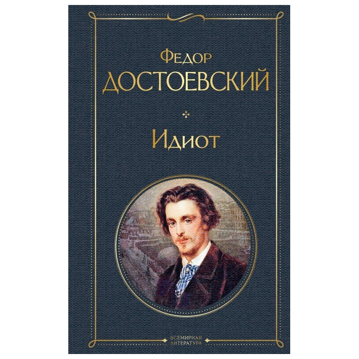 Идиот