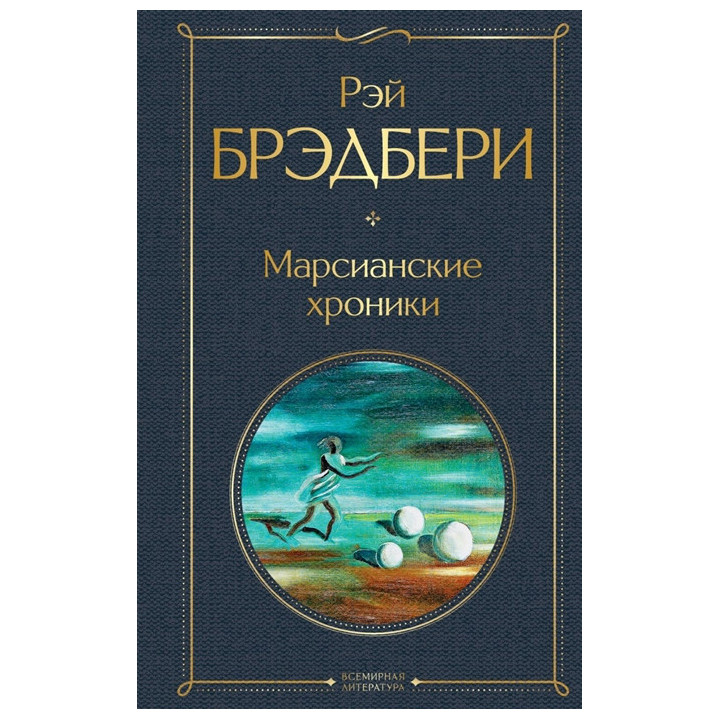 Марсианские хроники