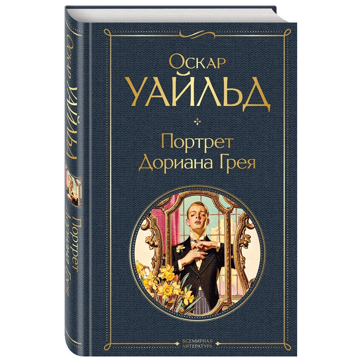 Портрет Дориана Грея