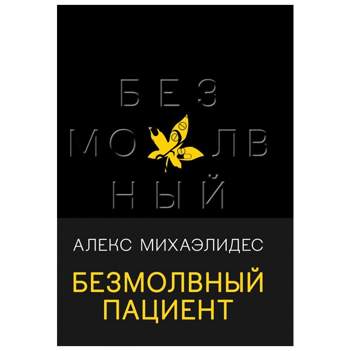 Безмолвный пациент
