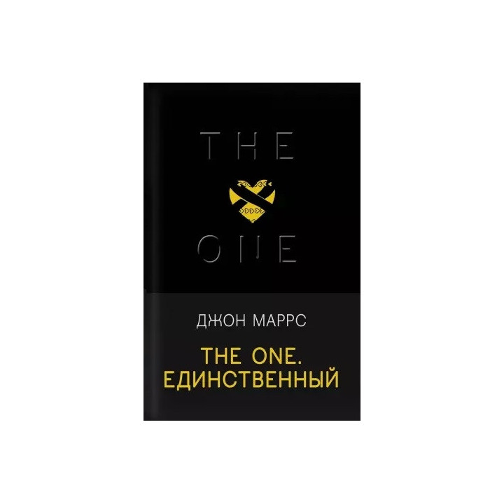 The One. Единственный