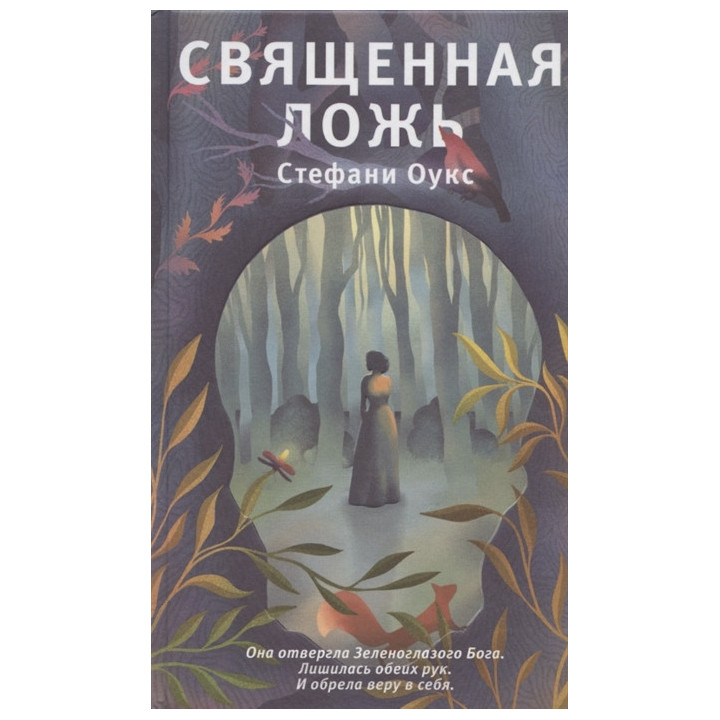 Священная ложь