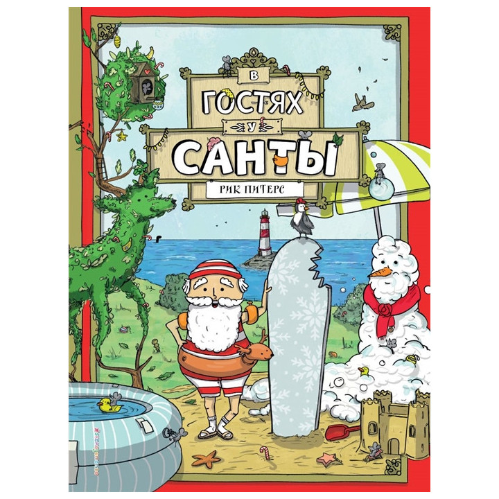 В гостях у Санты (ил. Ф. ван Лунтера)