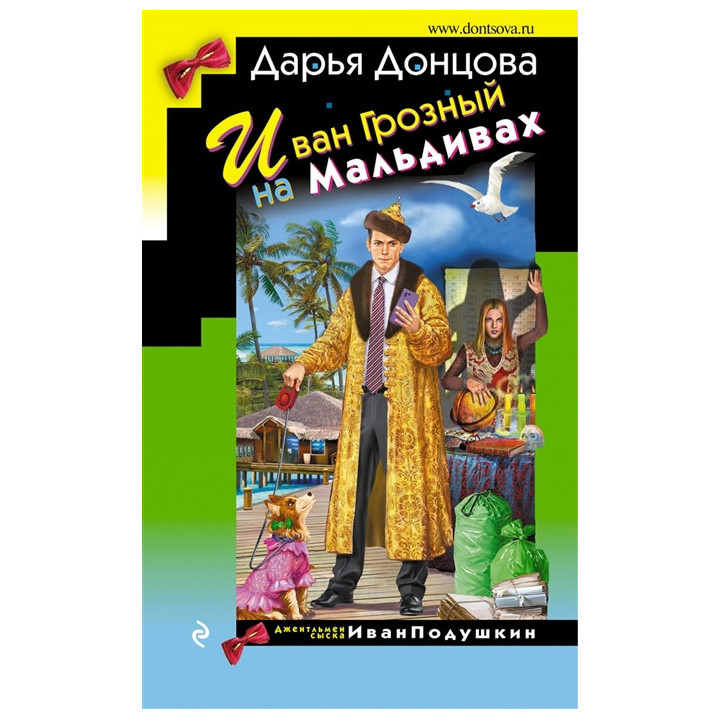 Иван Грозный на Мальдивах