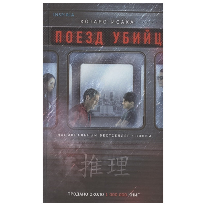 Поезд убийц