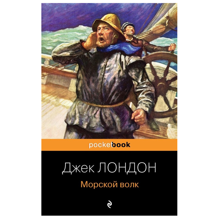 Морской волк