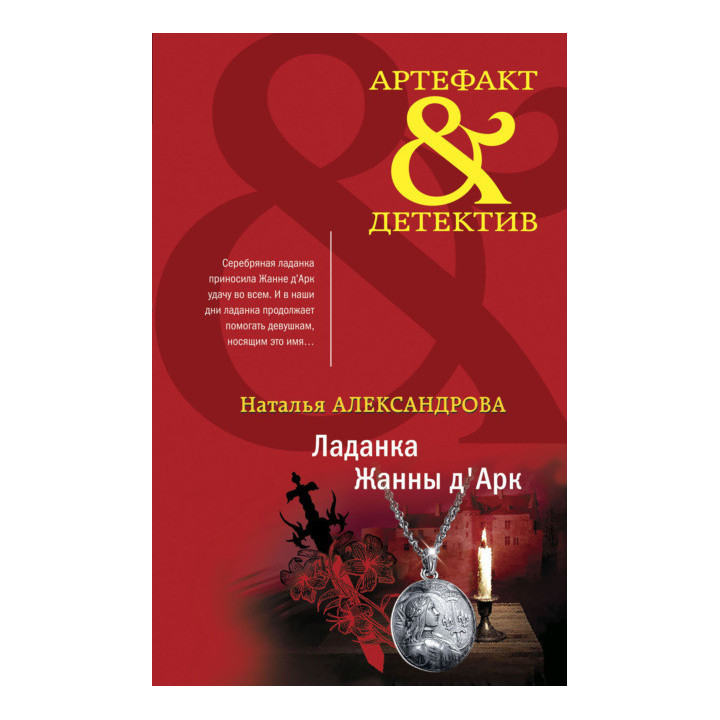 Ладанка Жанны д'Арк
