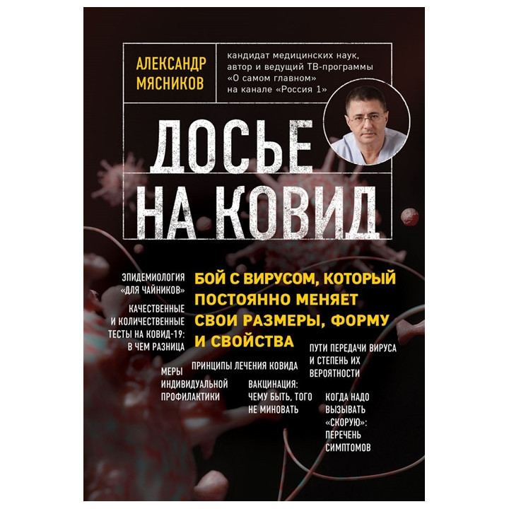 Досье на ковид. Бой с вирусом, который постоянно меняет свои размеры, форму и свойства