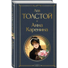 Анна Каренина
