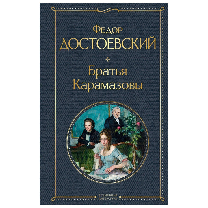 Братья Карамазовы