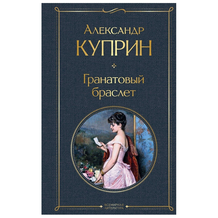 Гранатовый браслет