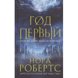 Год первый