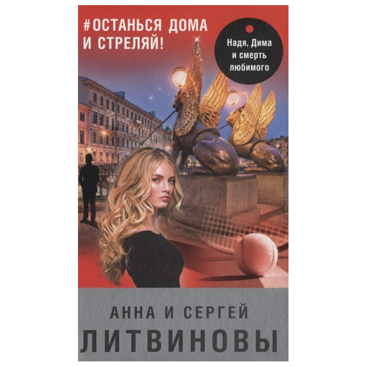 останься дома и стреляй!