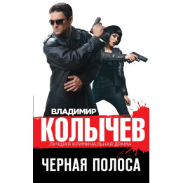 Черная полоса