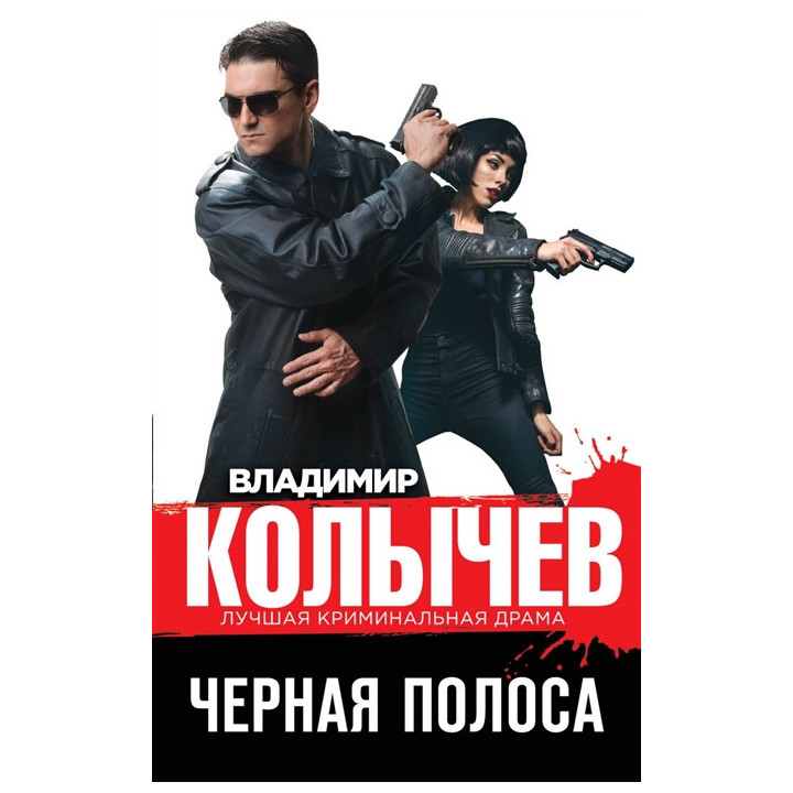 Черная полоса