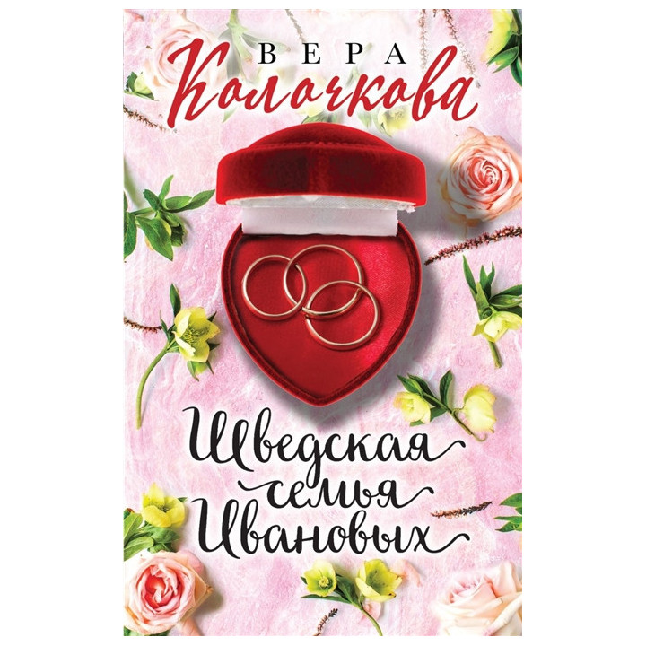 Шведская семья Ивановых