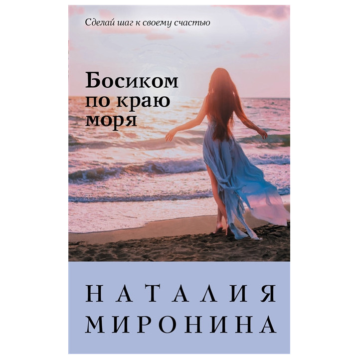 Босиком по краю моря